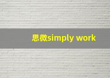 思微simply work